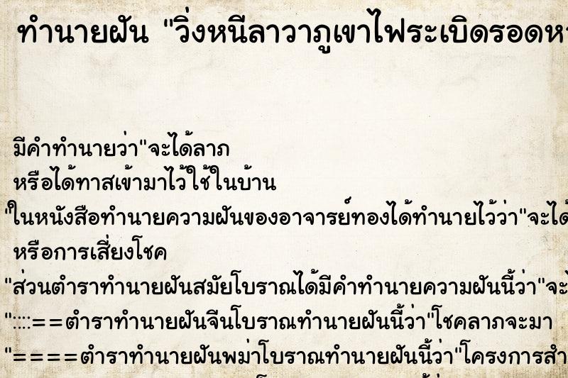 ทำนายฝันทำนายฝันวิ่งหนีลาวาภูเขาไฟระเบิดรอดหวุดวิด
